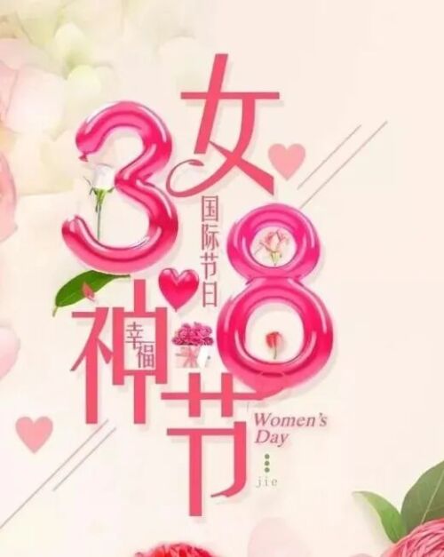 妇女节的暖心祝福