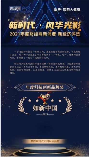 2021财经网“新消费·新经济”评选榜单正式揭晓 如新中国获得“年度科技创新品牌奖”