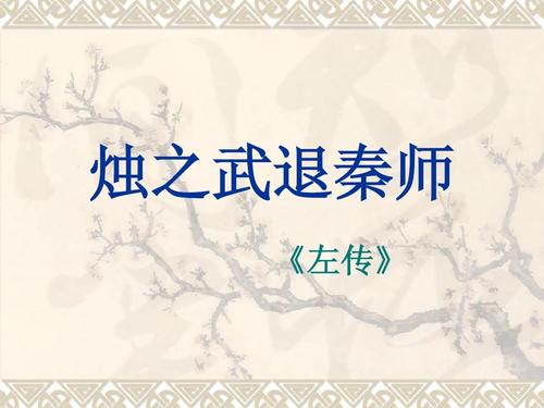 烛之武退秦师翻译原文