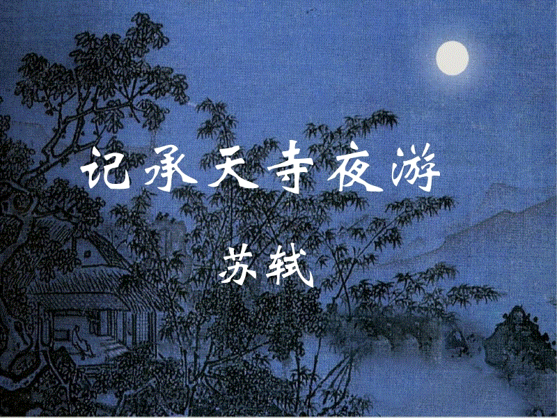 苏轼《记承天寺夜游》人生处处有月有竹柏，只是少闲人欣赏