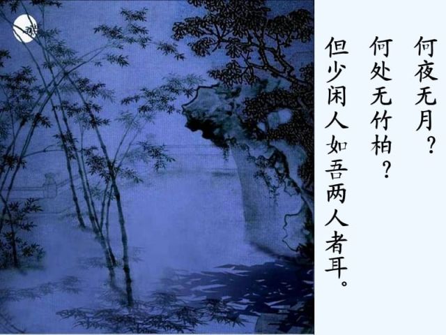 苏轼《记承天寺夜游》人生处处有月有竹柏，只是少闲人欣赏