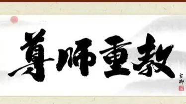 教师节来临，从古诗词里，感受尊师重教，源远流长