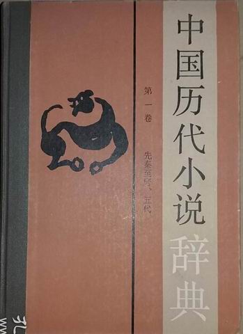 旧文摭遗（10）：中国历代小说辞典·大唐新语