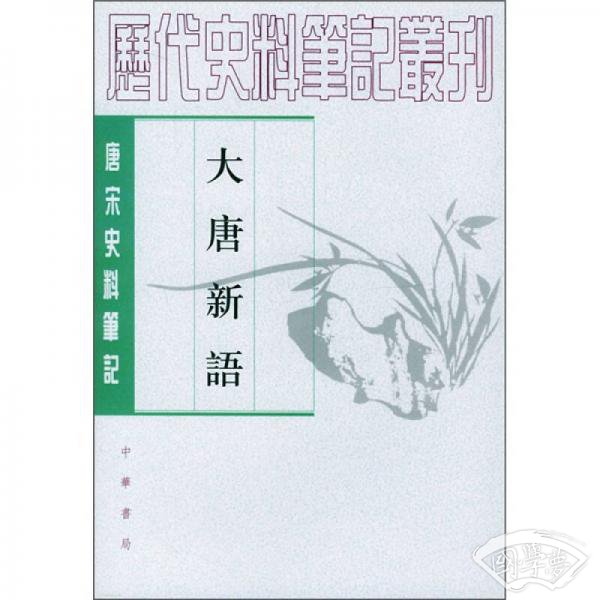 旧文摭遗（10）：中国历代小说辞典·大唐新语