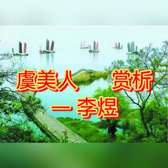 佳作赏析 虞美人 李煜