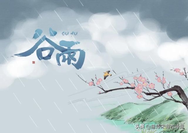 谷雨节气，赏析范成大的《蝶恋花·谷雨》