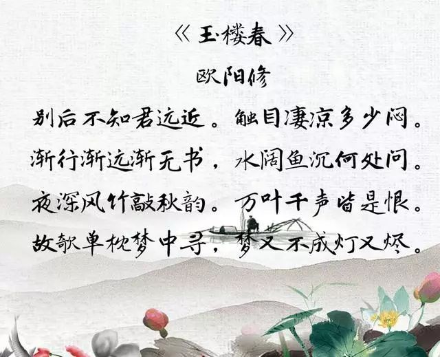 欧阳修四首经典词作赏析合集