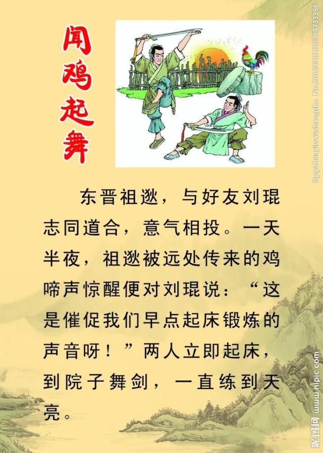 成语故事（123）闻鸡起舞