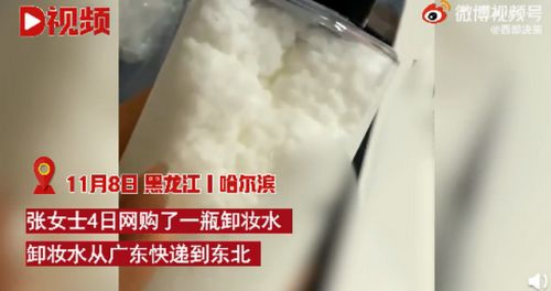 东北女子网购卸妆水被冻成一罐雪怎么回事？画面曝光令人惊奇