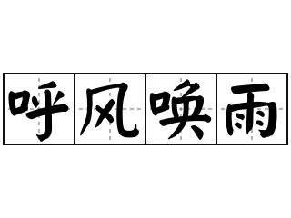 小学语文知识：含有“风”的成语