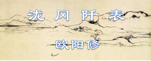 古文观止174：欧阳修•泷(shuāng)冈阡表
