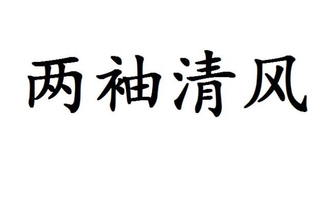 小学语文知识：含有“风”的成语