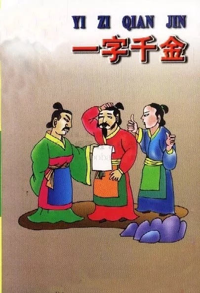 常结巴讲故事之成语《一字千金》的来历