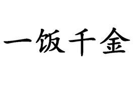 语文知识：含有“金”的成语