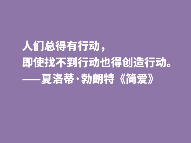 爱情小说扛鼎之作，《简·爱》中十句良言，读懂启迪心灵，收藏了