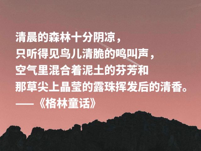 最爱《格林童话》这十句话，句句都是经典之作，唤起你童年往事