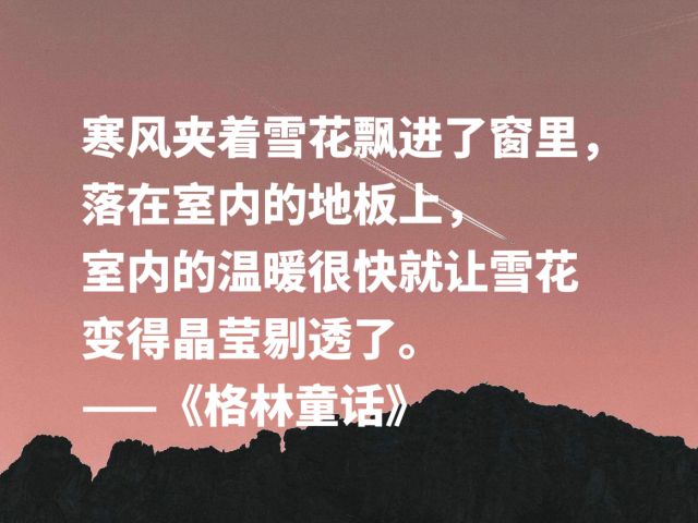 最爱《格林童话》这十句话，句句都是经典之作，唤起你童年往事