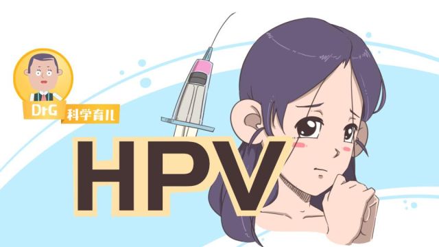 热点｜建议免费为中学女生接种HPV疫苗？HPV是什么？