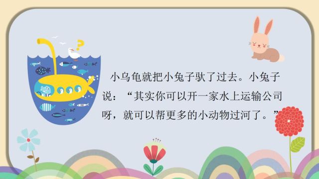 小学一年级语文课前三分钟小故事：小乌龟找工作