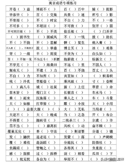 小学语文日积月累：20个出自寓言故事的成语，附练习