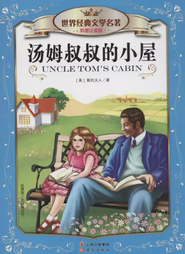 读《汤姆叔叔的小屋》有感