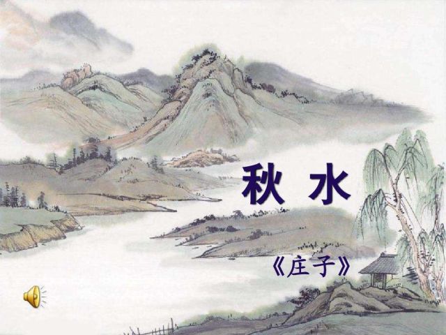 古代文学作品赏读·《庄子·秋水》