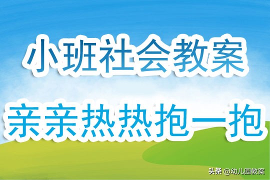 小班社会领域故事教案《亲亲热热抱一抱》含反思