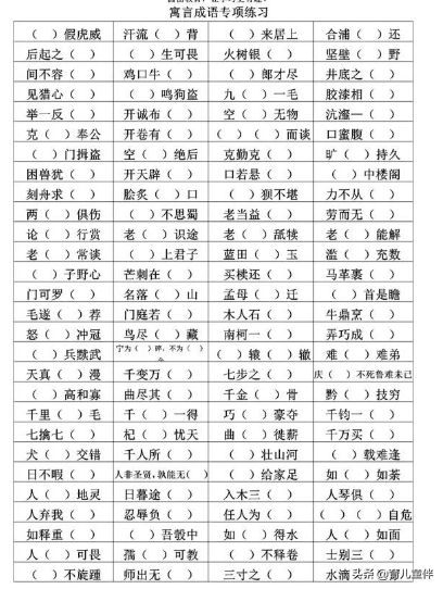 小学语文日积月累：20个出自寓言故事的成语，附练习