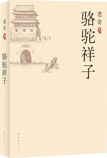 《骆驼祥子》读后感