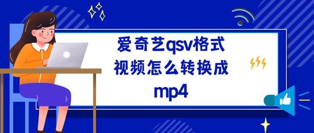 视频如何转换成mp4格式（视频格式有哪些）