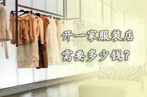 加盟一家服装店需要多少钱（服装专卖店加盟）