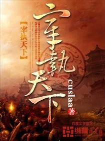 历史小说排行榜完本经典之作（历史小说排行榜）