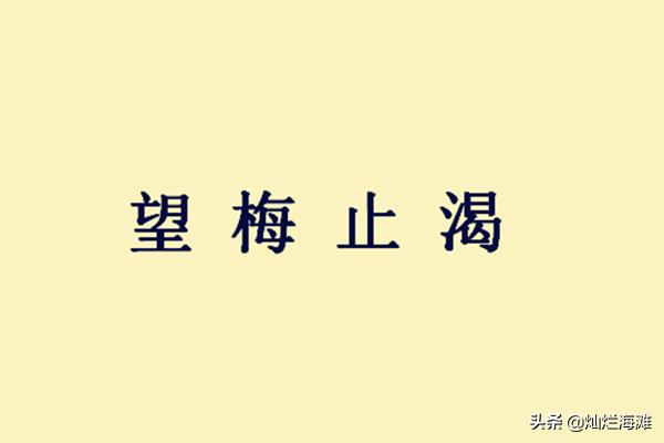 望梅止渴的人物是谁?（望梅止渴的人物）