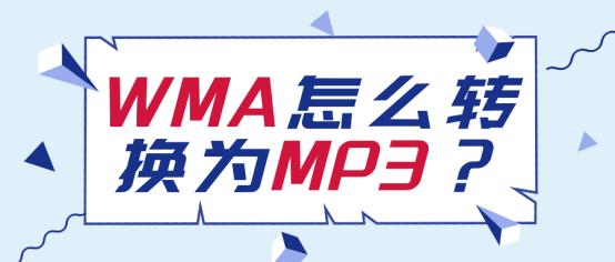 mp3转换wma格式（wma格式怎么转换mp3）