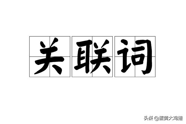 小学常用关联词语分类大全（小学常用关联词语大全）