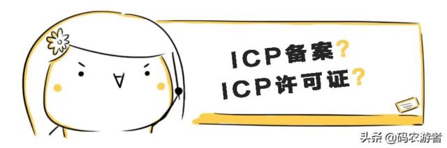 icp许可证是什么证（icp备案号是什么意思）