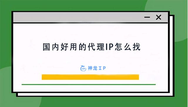 免费代理ip（免费ip代理软件）