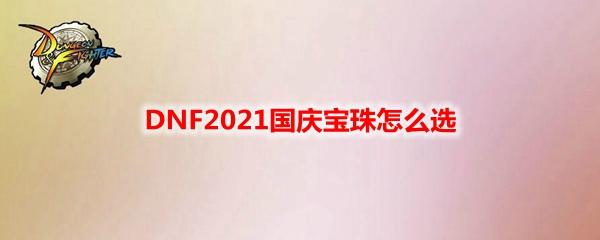 dnf智力宝珠2020（dnf智力宝珠2021）