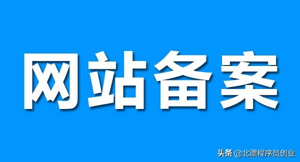 域名备案多少钱（代理域名备案多少钱）