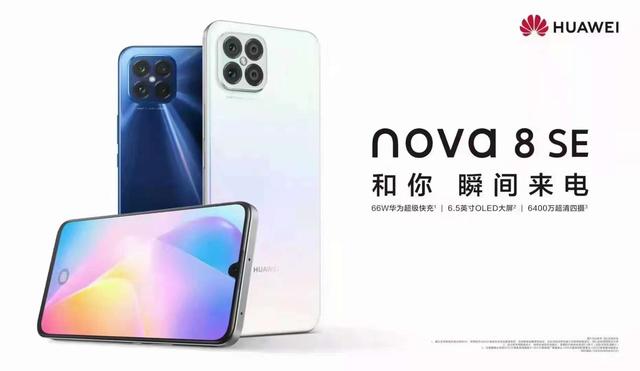 华为nova8se手机参数配置怎么样（华为nova8se手机参数配置处理器）
