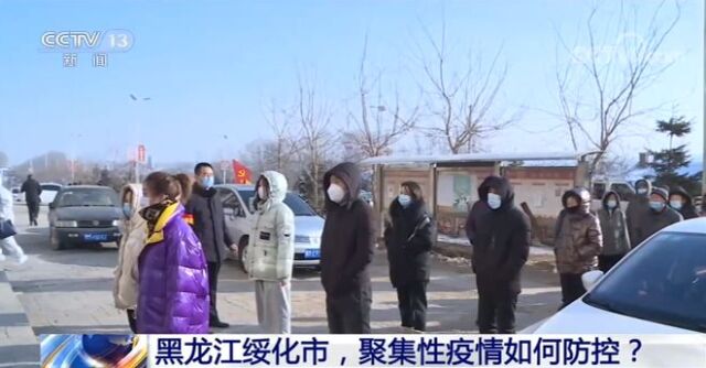 黑龙江绥化市望奎县，聚集性疫情如何防控？