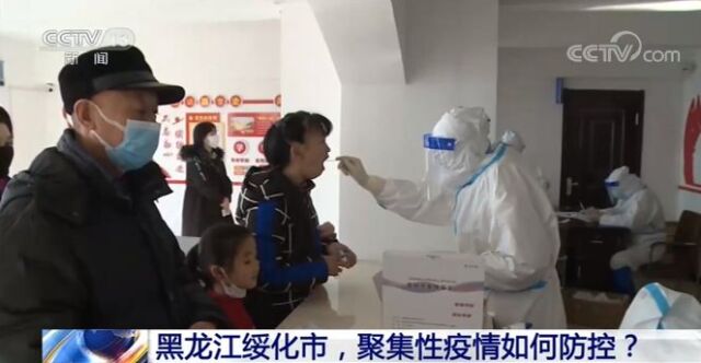黑龙江绥化市望奎县，聚集性疫情如何防控？