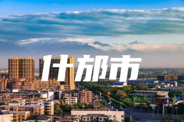 四川广汉、什邡、江油三个县级市未来被撤市设区的可能性有多大？