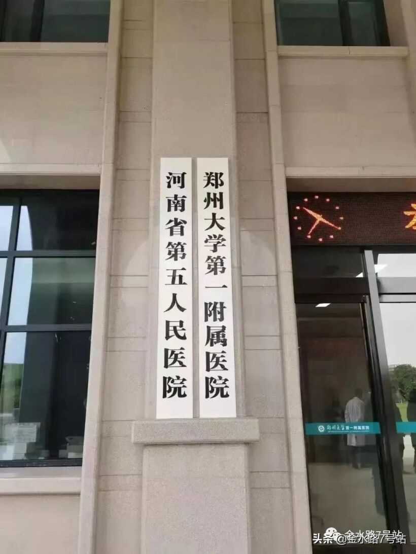 郑大一附院南院区挂牌河南省第五人民医院，第一二三第四医院在哪