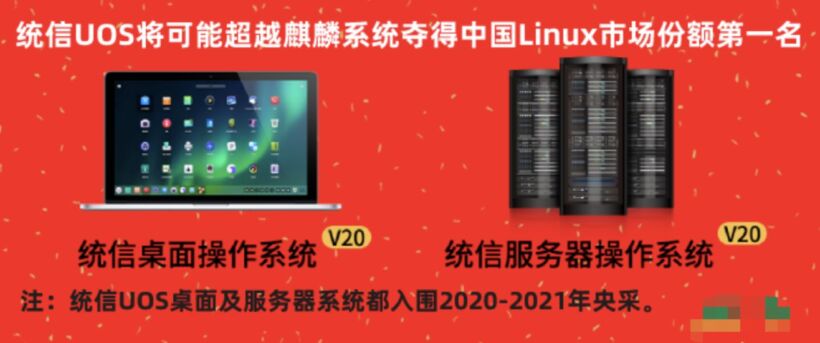 统信UOS将可能超越麒麟系统夺得中国Linux市场份额第一名