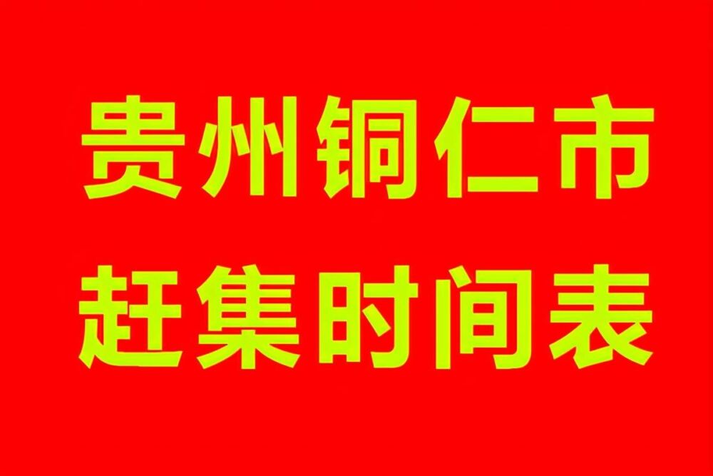 贵州铜仁市赶集时间表，江口县，玉屏县，石阡县，思南县赶集表