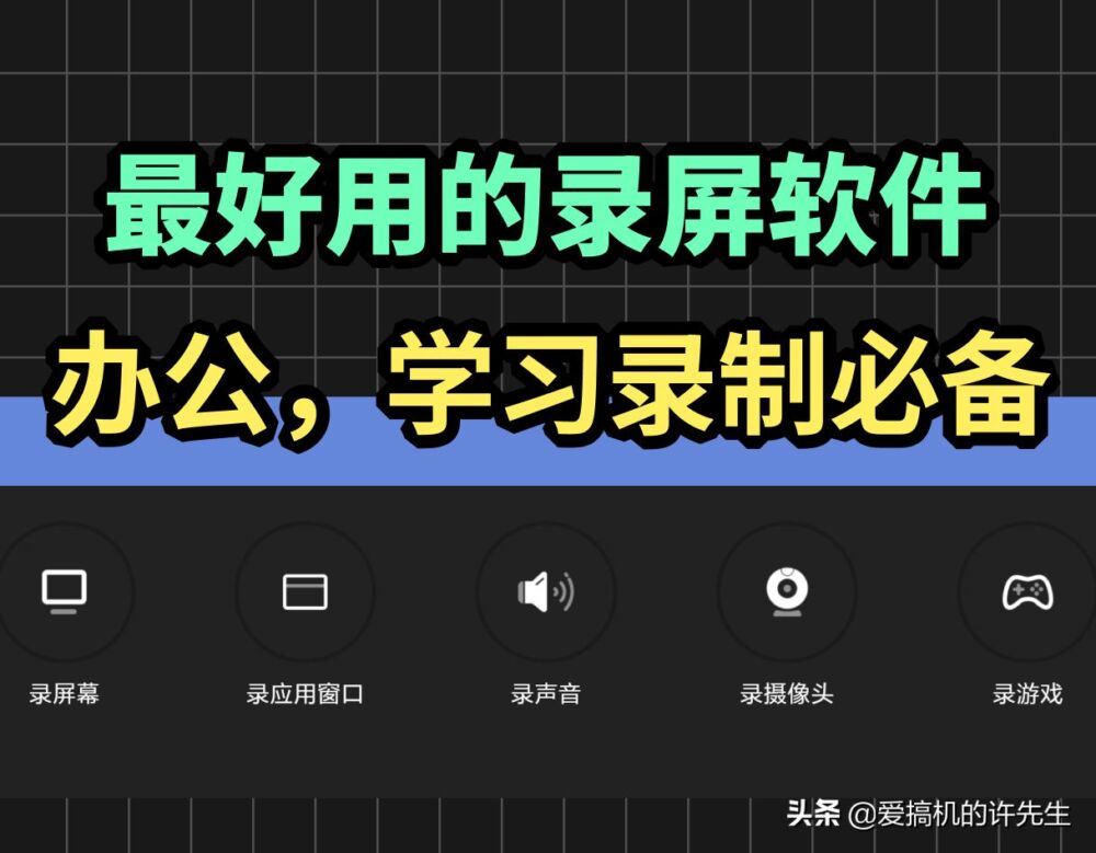 软件：最好用的录屏软件，自媒体必备工具，好用到飞起，赶紧收藏