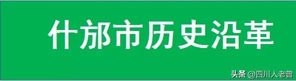 德阳市下辖2区1县代管3市的历史沿革