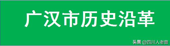 德阳市下辖2区1县代管3市的历史沿革