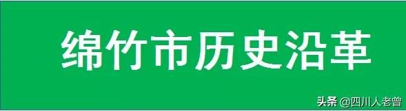 德阳市下辖2区1县代管3市的历史沿革